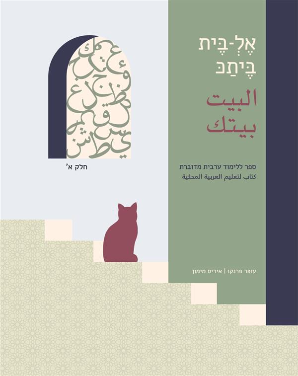 אלבית ביתכ כרך א׳ ערבית