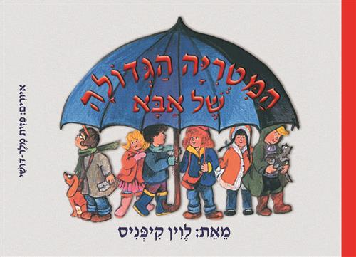 המטריה הגדולה של אבא-ספר אמבטיה