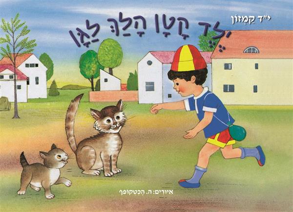 ילד קטן הלך לגן-ספר אמבטיה