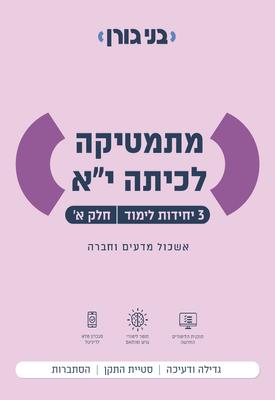 מתמטיקה לכיתה י״א - 3 יח״ל - חלק א׳