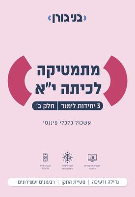 מתמטיקה לכיתה י״א - 3 יח״ל - חלק ב׳