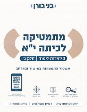 מתמטיקה לכיתה י״א - 3 יח״ל - חלק ג׳