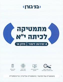 מתמטיקה לכיתה י״א - 4 יח״ל - חלק א׳