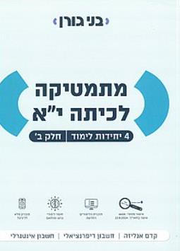מתמטיקה לכיתה י״א - 4 יח״ל - חלק ב'