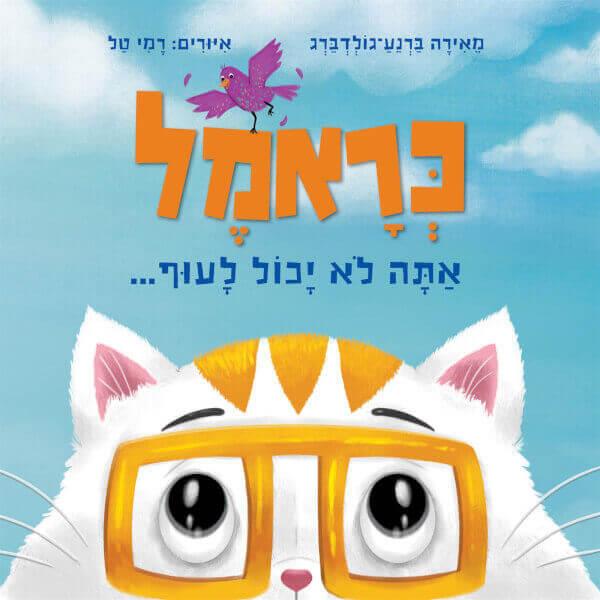 כראמל אתה לא יכול לעוף-קרטון