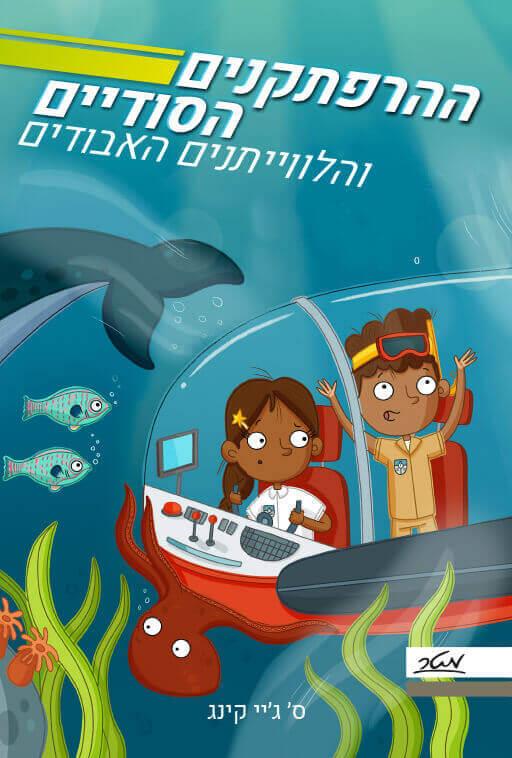 ההרפתקנים הסודיים 1 והלווייתנים האבודים