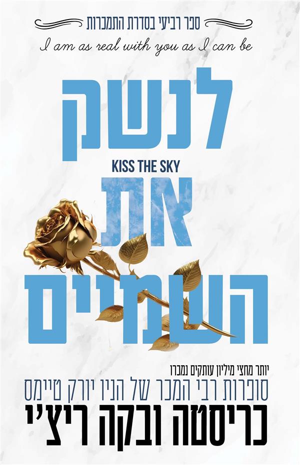 לנשק את השמיים-אדיקטד 4