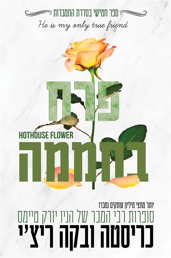 פרח בחממה-אדיקטד 5