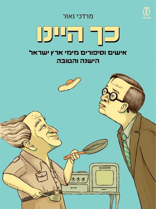 כך היינו-אישים וסיפורים מימי ארץ ישראל הישנה והטוב
