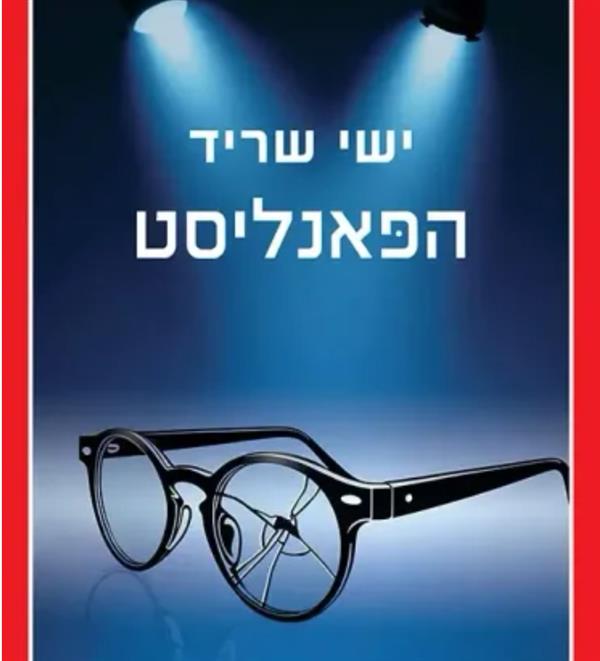 הפאנליסט