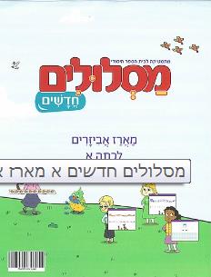 מסלולים חדשים א' אביזרים