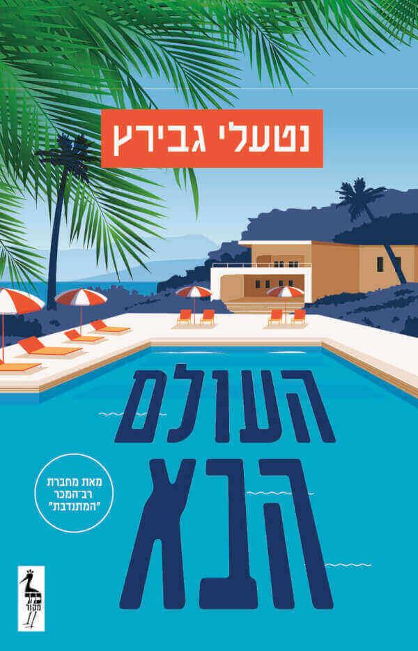 העולם הבא