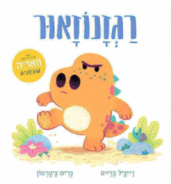 רגזנוזאור