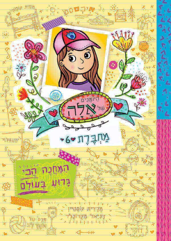 היומנים של אלה מחברת 6 המחנה הכי גרוע בעולם