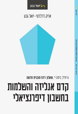 קדם אנליזה 5 יח שאלון 571 2023-2024