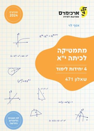 מתמטיקה לכיתה יא שאלון 471