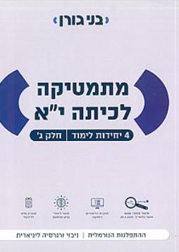 מתמטיקה לכיתה י״א - 4 יח״ל - חלק ג'