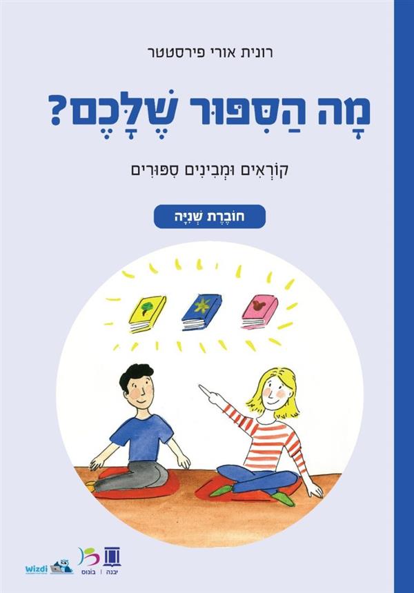 מה הסיפור שלכם? חוברת שניה