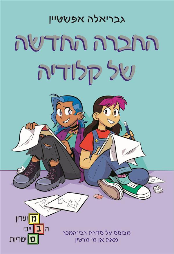 מועדון הבייבי סיטריות 9 החברה החדשה של קלודיה