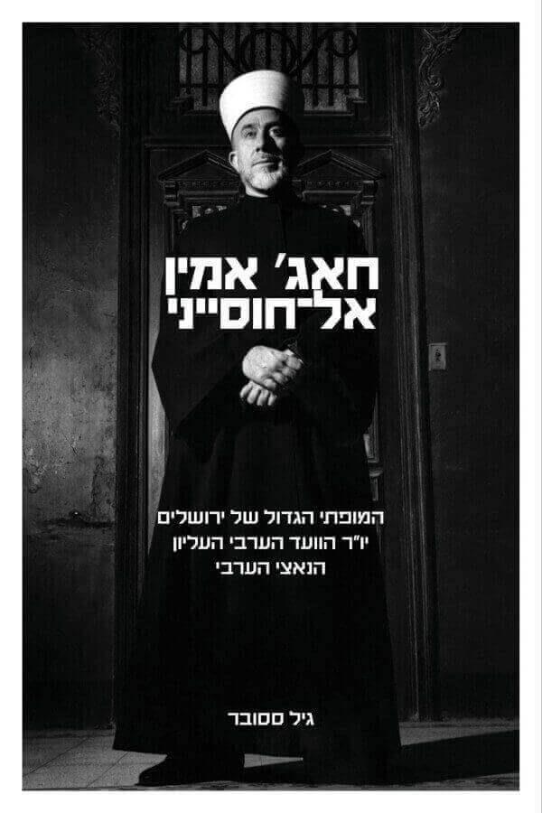 חאג' אמין אל-חוסייני