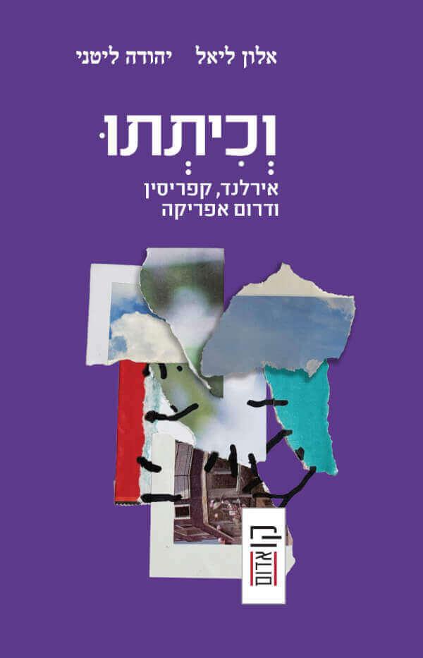 וכיתתו: אירלנד, קפריסין ודרום אפריקה
