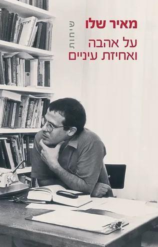 על אהבה ואחיזת עיניים-שיחות