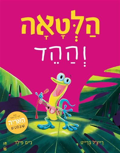 הלטאה וההד-קשיח