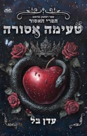 נפילה מגן עדן-הפרי האסור 2