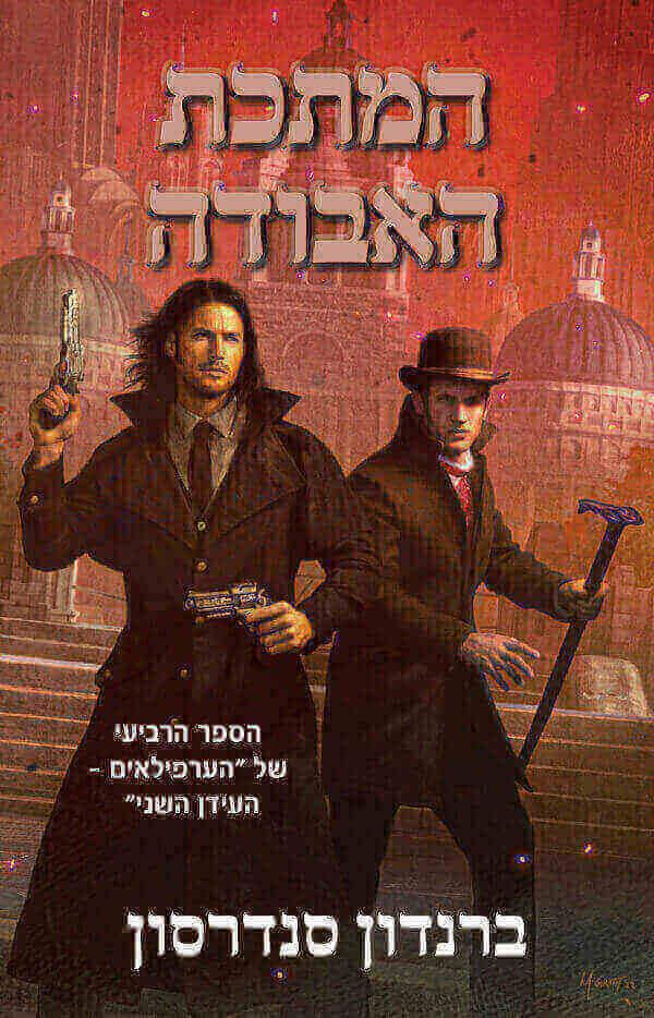 המתכת האבודה-הערפילאים העידן השני ספר 4