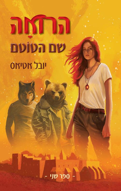 שם הטוטם-הרואה 2