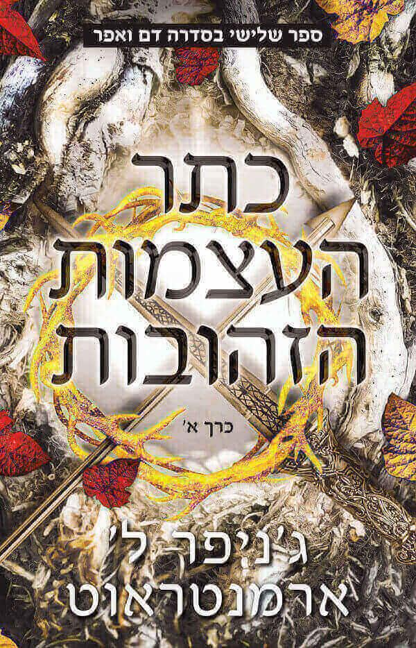 כתר העצמות הזהובות א-דם ואפר 3