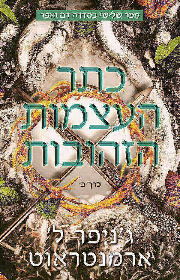 כתר העצמות הזהובות ב-דם ואפר 3