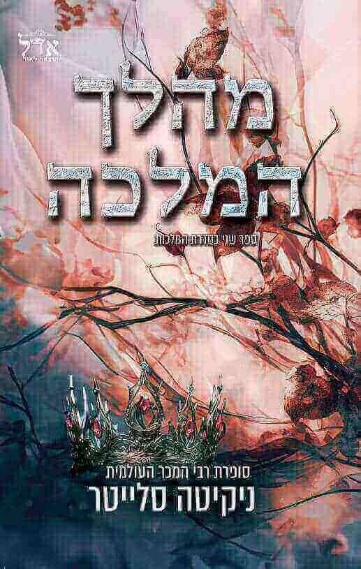 מהלך המלכה-המלכות 2