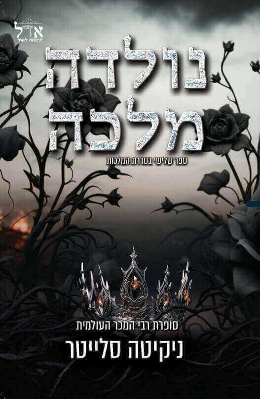 נולדה מלכה-המלכות 3