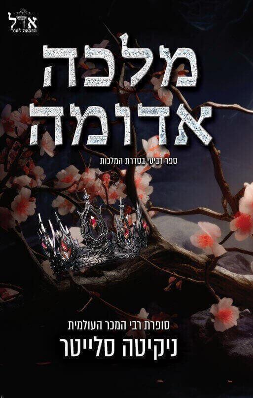 מלכה אדומה-המלכות 4