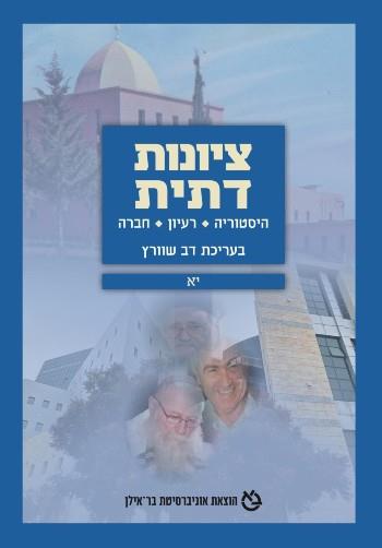 ציונות דתית יא