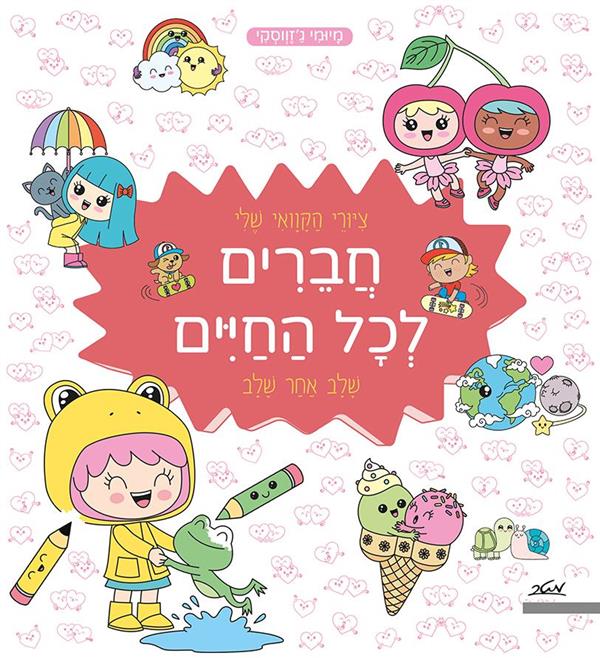 ציורי הקוואיי שלי-חברים לכל החיים