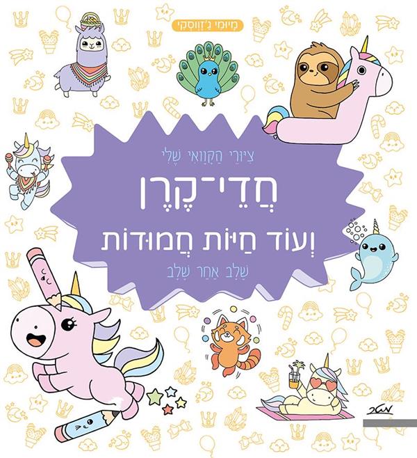 ציורי הקוואי שלי-חדי קרן ועוד חיות חמודות