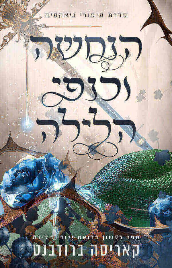 הנחשה וכנפי הלילה-ילודי הלילה 1