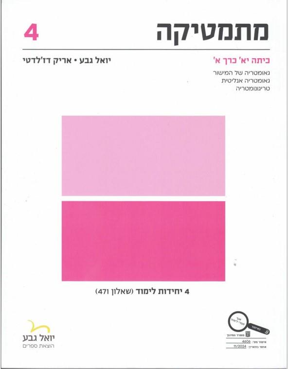 מתמטיקה 4 יח"ל כיתה יא כרך א שאלון 471