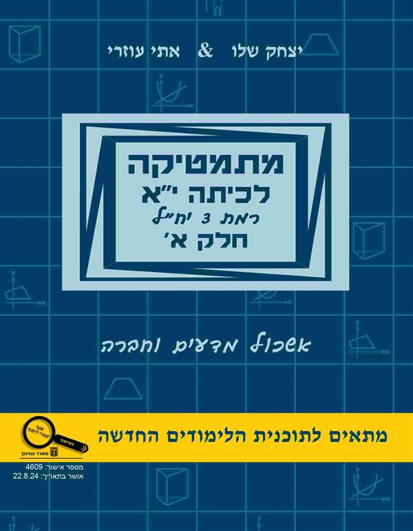 מתמטיקה לכיתה י"א רמת 3 יח"ל חלק א מדעים וחברה