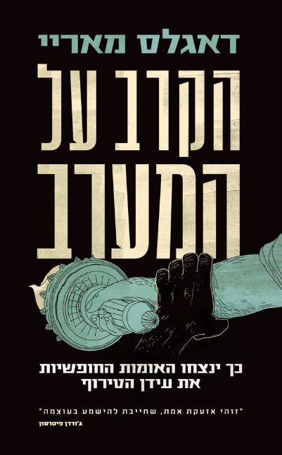 הקרב על המערב