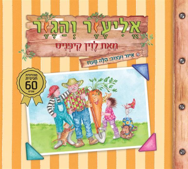 אליעזר והגזר מהדורת 60 שנה-קרטון