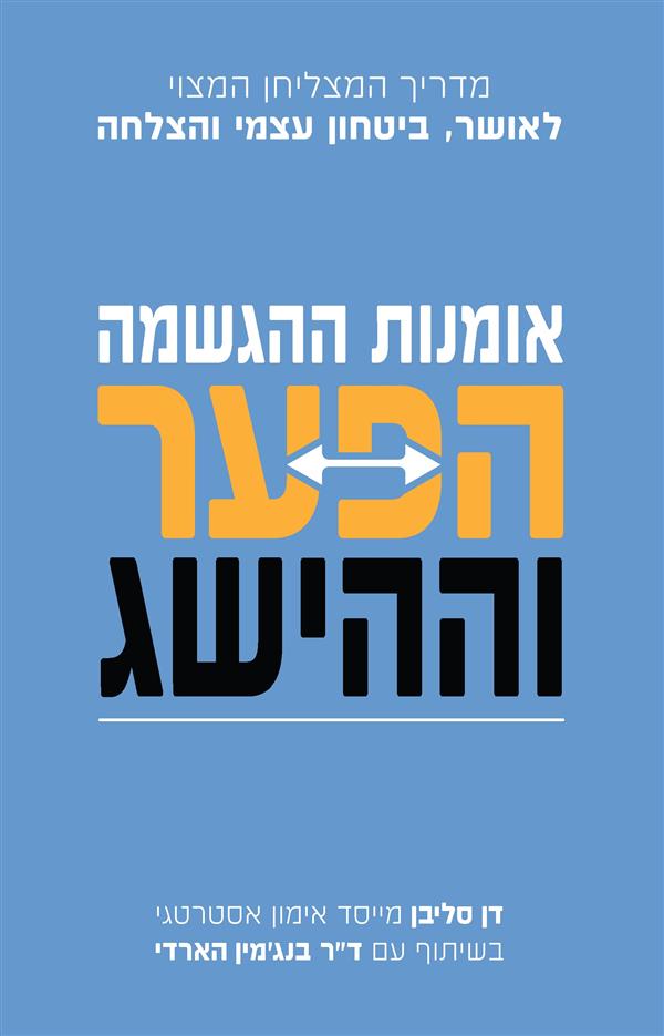 אומנות ההגשמה-הפער וההישג