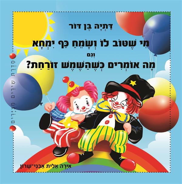מי שטוב לו ושמח כף ימחא * מה אומרים כשהשמש זורחת