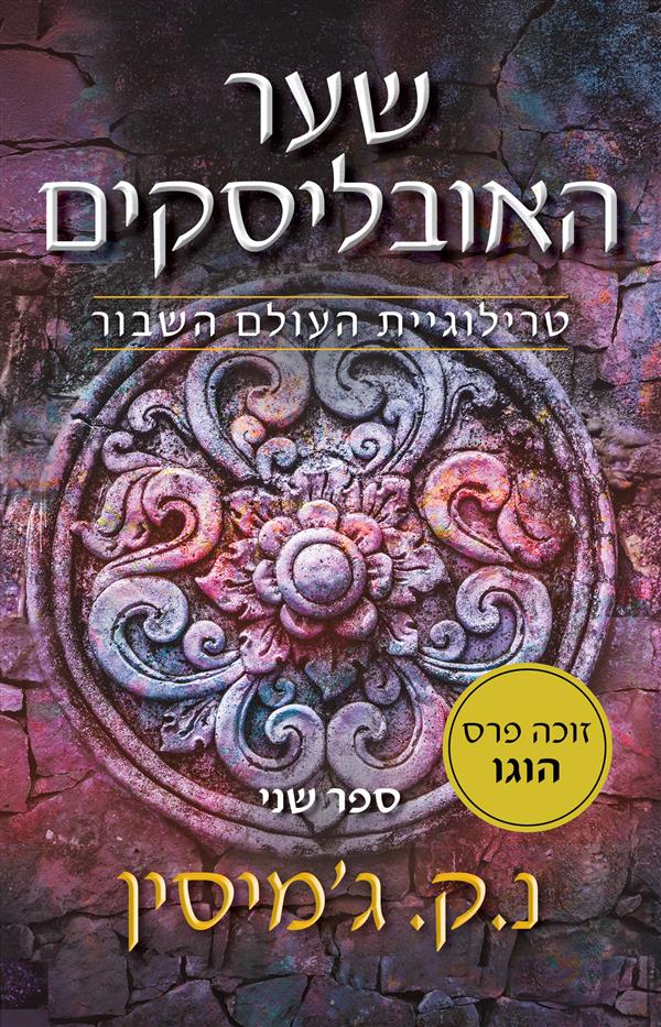 שער האובליסקים-טרילוגיית העולם השבור 2