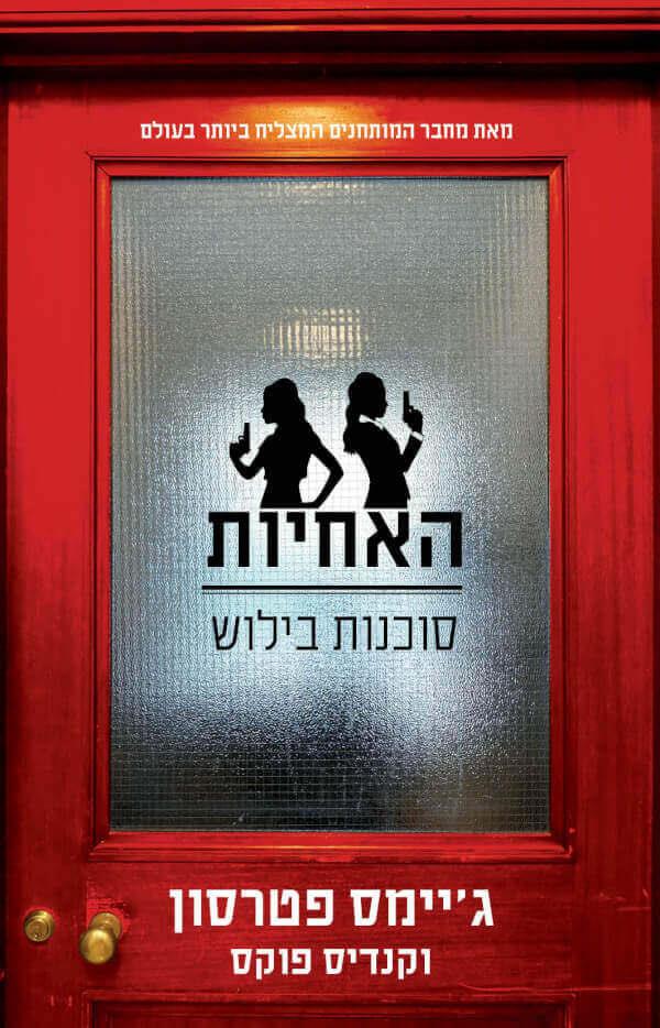 האחיות-סוכנות בילוש