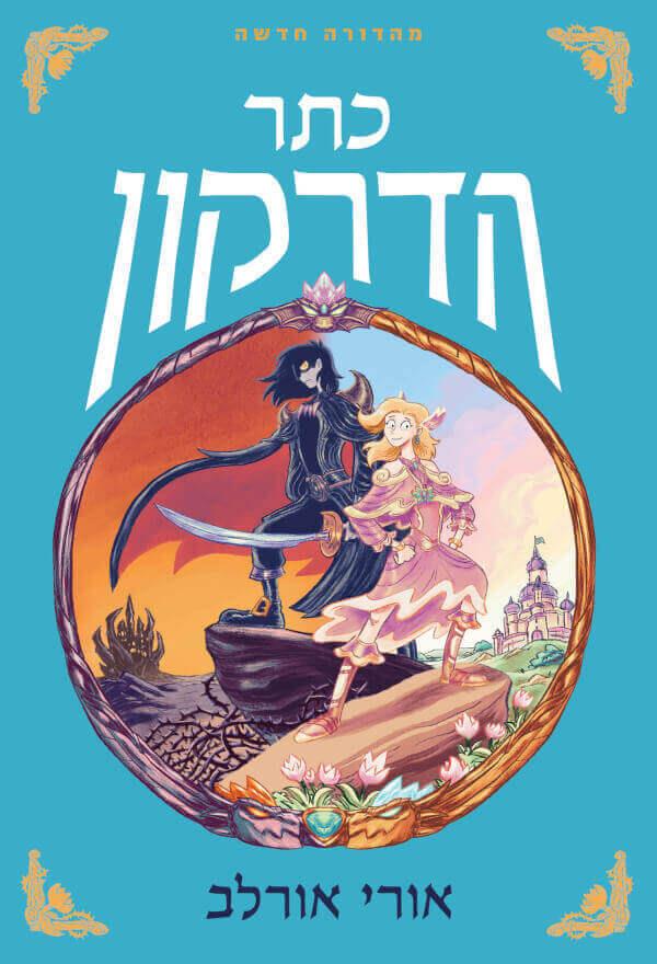 כתר הדרקון-מחודש