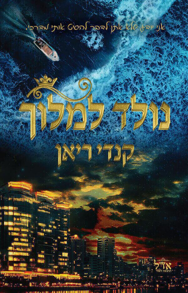 נולד למלוך-אנשי המלך 1