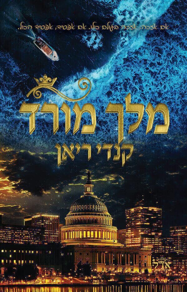 מלך מורד-אנשי המלך 2